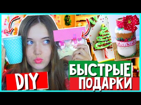 DIY ПОДАРКИ ЗА 5 МИНУТ/ ИДЕИ ПОДАРКОВ НА НОВЫЙ ГОД СВОИМИ РУКАМИ