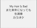 My Hair Is Bad また来年になっても 生演奏 カラオケ Instrumental cover