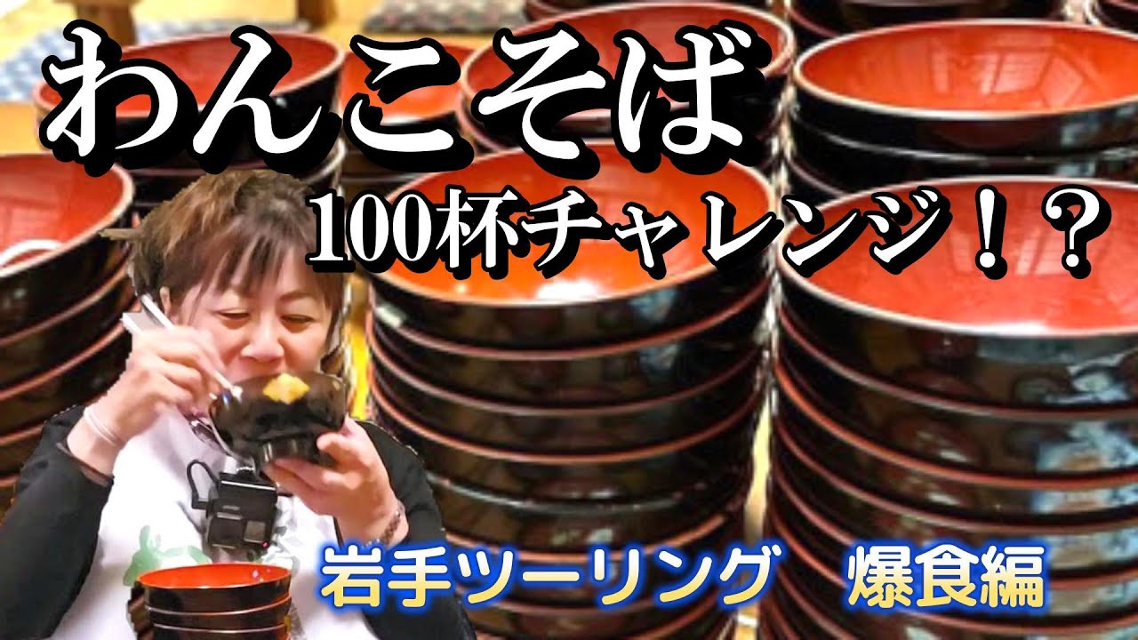 【岩手花巻】念願のわんこそばと10段ソフトクリーム【バイク女子】モトブログ