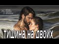 ЛЮБОВЬ БЕЗ СЛОВ ТИШИНА ЧУВСТВ МУРАШКИ Mary Sharm Поп хит 2026 
