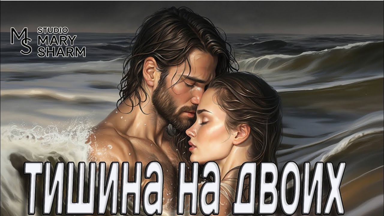 💖🔥🌹ЛЮБОВЬ БЕЗ СЛОВ • ТИШИНА ЧУВСТВ • МУРАШКИ 💖🔥🌹Mary Sharm — 💖🔥🌹Поп-хит 2026