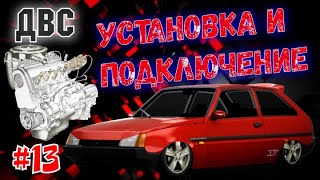 Установка и подключение двигателя на Заз 1102 Таврия