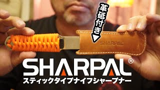 【AMAZON高評価】革砥の付いたスティックタイプナイフシャープナーが便利（SHARPAL 181N）