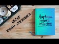 Дневник твоей энергии / ОБЗОР КНИГИ-ДНЕВНИКА