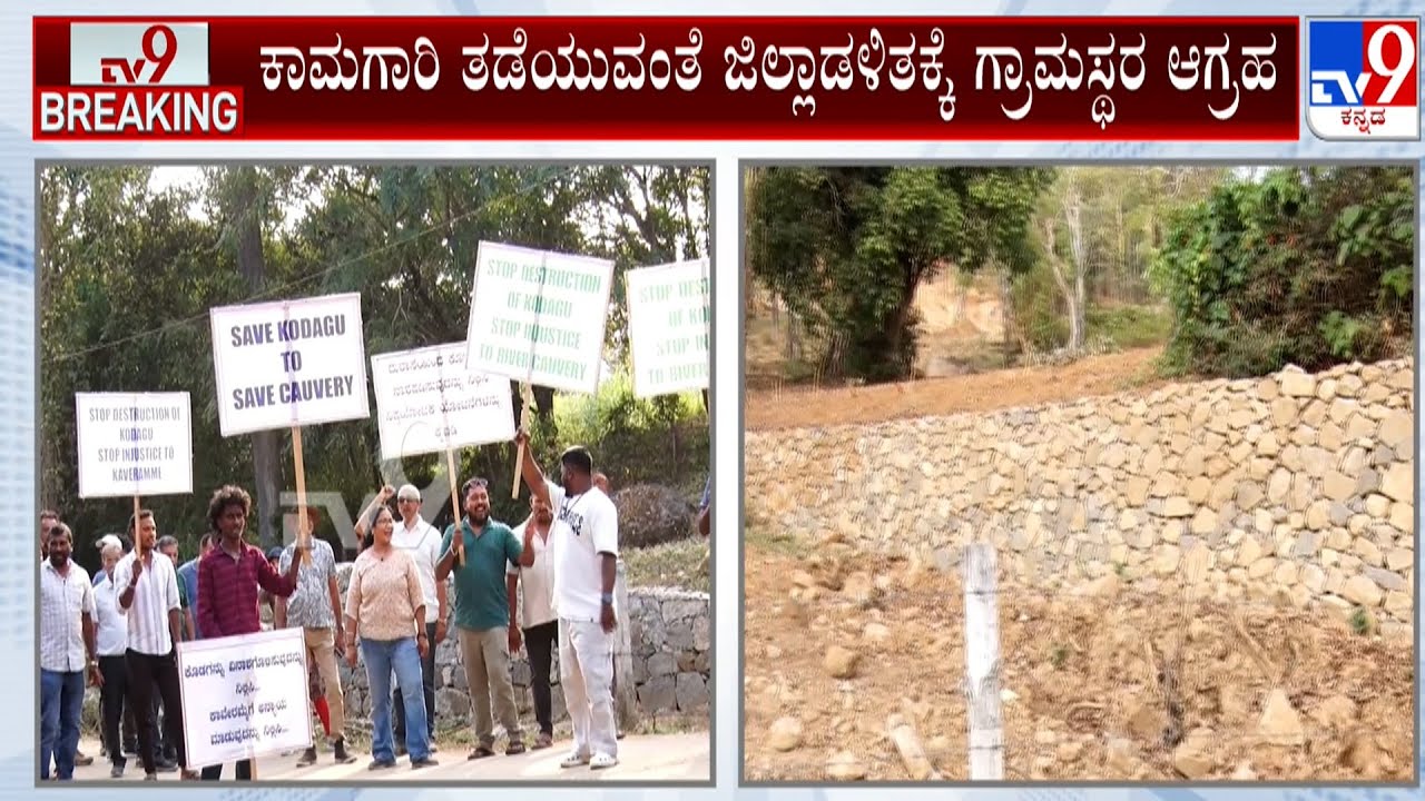 Real Estate Mafia In Kodagu: ಕೊಡಗಿನಲ್ಲಿ ರೆಸಾರ್ಟ್, ವಿಲ್ಲಾಗಳಿಗಾಗಿ ಬೆಟ್ಟ ಬಗೆದ ಮಾಫಿಯಾ ಗ್ಯಾಂಗ್