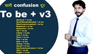 TO BE + V3 || सारी Confusion आज दूर हो जाएगी।