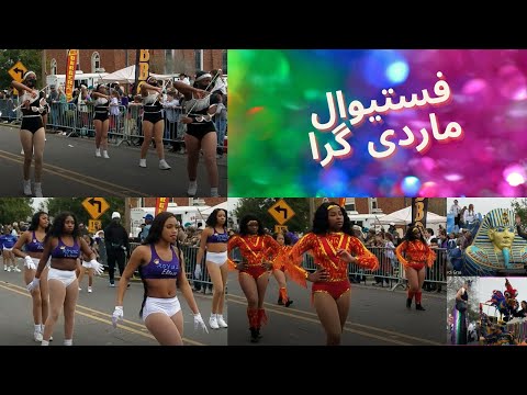 Mardi Gras       فستیوال ماردی گرا: موسیقی، رقص و لباس های عجیب