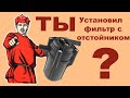 О пользе установки фильтра с отстойником