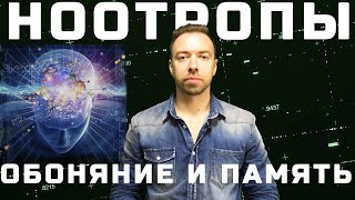 НООТРОПЫ. Как восстановить ОБОНЯНИЕ? Как улучшить ПАМЯТЬ? Реально работающий ноотропный препарат!