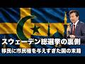 【及川幸久】スウェーデン総選挙の裏側, 移民に市民権を与えすぎた国の末路