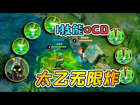 王者荣耀：这才是真正的觉醒，太乙真人的1技能无CD，可以无限炸