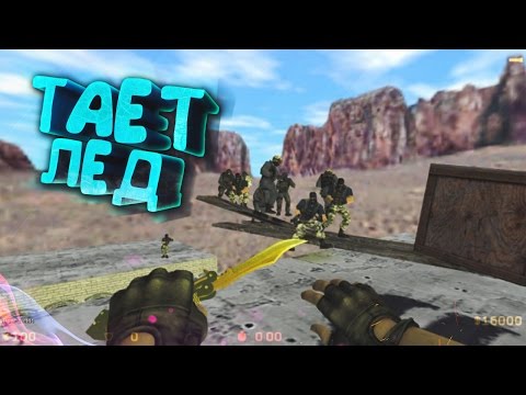 КС 1.6: Тает Лёд! ✭ Лучшие моменты и приколы Counter-Strike 1.6