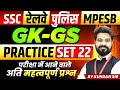GK-GS for SSC Exam 2025 | Railway Exam 2025 | MP Police | MPESB 2025 | Practice Set 22 By Kundan Sir