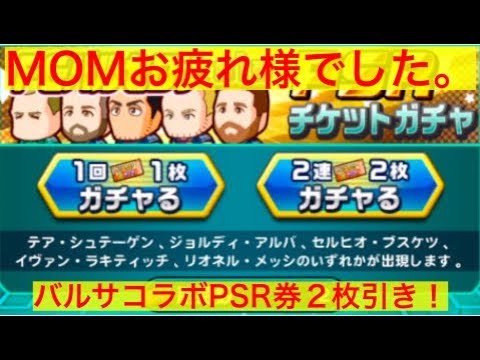 パワサカ No 180 バルサコラボpsrガチャ券2枚 Mom結果発表とともに べたさん実況 Youtube パワサカ No 180 バルサコラボpsrガチャ券2枚 Mom結果発表とともに べたさん実況 Youtube