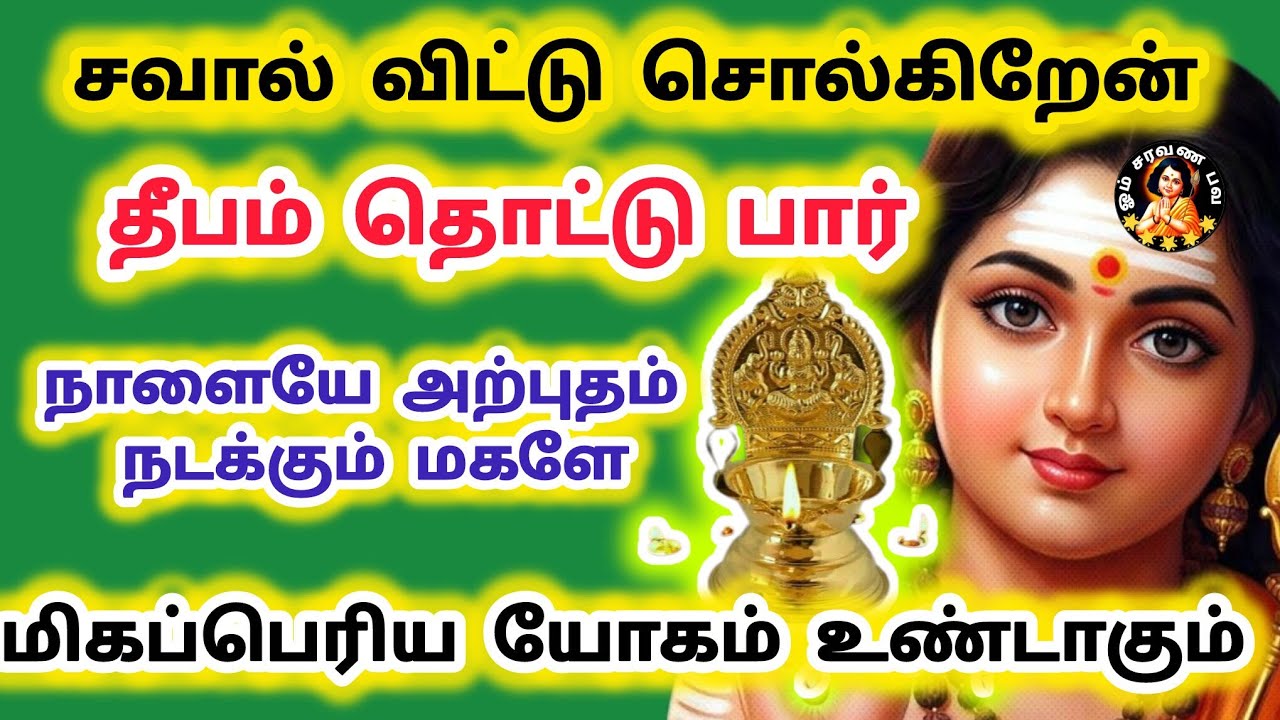மிகப்பெரிய யோகம் உண்டாகும் தீபம் தொட்டு பார் நாளையே அற்புதம் நடக்கும் 