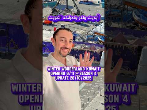     6 11  4 28 10 2025 ونتر وندرلاند الكويت