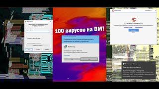 Установил 100 (или больше) вирусов на ВМ! (не повторять на своем пк!)