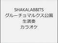 SHAKALABBITS グルーチョマルクス公園 生演奏 カラオケ Instrumental cover