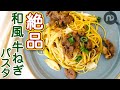 牛肉とネギの絶品和風パスタ　N.D.Kitchen