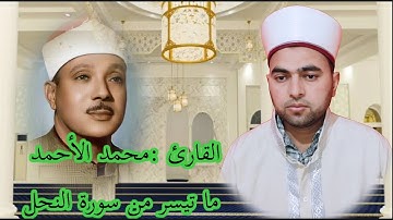 تقليد الشيخ عبد الباسط عبد الصمد من سورة النحل بصوت القارئ محمد الأحمد