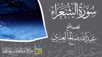 سورة الشعراء بصوت الشيخ عبدالله بن صالح العنزي