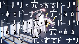 ドーナツの穴のあるドーナツの穴のある【ドーナツの穴】
