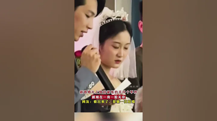 新郎婚禮上致辭緊張的手抖個不停，新娘在一旁一臉無奈。網友：看出來了，是第一次結婚 - 天天要聞