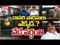 దాసరి వారసులు ఎక్కడ? LIVE | Dasari Narayana Rao Memorial Situation | Dasari Narayana Rao Sons| BIGTV