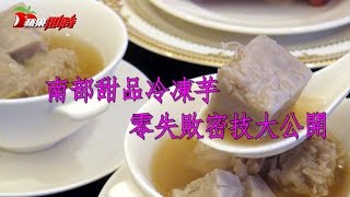 南部甜品冷凍芋零失敗密技大公開| 台灣蘋果日報 