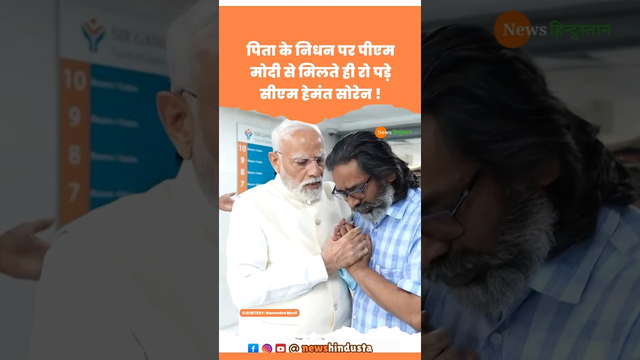 पिता Shibu Soren के निधन पर PM Modi से मिलते ही रो पड़े Hemant Soren 