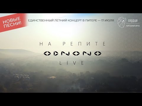 Odnono — На репите (live video)