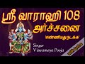 Varahi 108 archanai in tamil with lyrics  varahi amman 108 archanai    108 