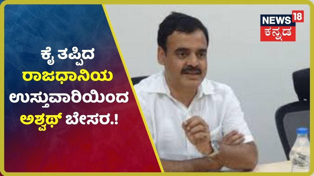 DCM ಸ್ಥಾನ ಸಿಕ್ಕರೂ ತೃಪ್ತಿಯಿಲ್ವಾ.? ರಾಜಧಾನಿಯ ಉಸ್ತುವಾರಿ ಕೈತಪ್ಪಿದಕ್ಕೆ BL Santhosh ಬಳಿ Ashwath ಬೇಸರ..! kannada movies near me