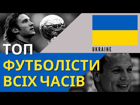 НАЙКРАЩІ УКРАЇНСЬКІ ФУТБОЛІСТИ всіх часів | Андрій Шевченко, Анатолій Тимощук, Євген Коноплянка?