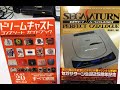 前田尋之監修 Sega Saturn Perfect Catalog 、Dreamcast Catalog 介紹 (粵語解說)