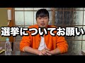 選挙についてお願い