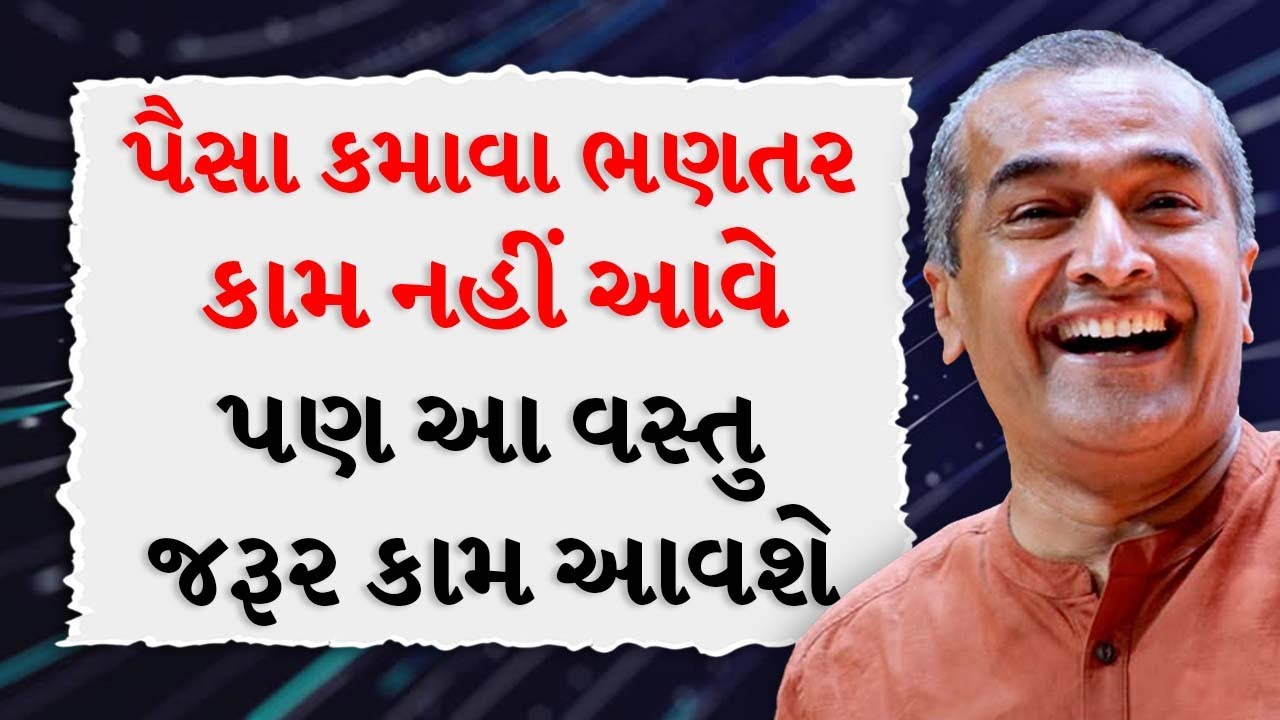 પૈસા કમાવા ભણતર કામ નહીં આવે પણ આ વસ્તુ જરૂર કામ આવશે BY Sanjay Raval | Best MotivationalSpeech 2026