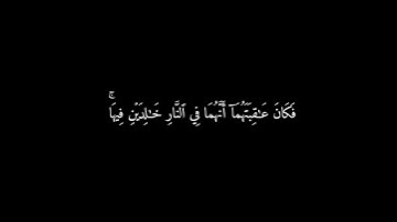 شاشه سوداء سورة الحشر ( ١٦ - ١٨ ) #ياسر_الدوسري  {10} #قرآن
