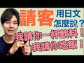 【常用日文】“請客”用日文怎麼說？大介 -我的日文-