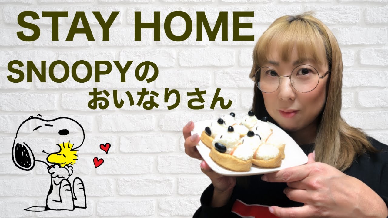 デコいなり スヌーピーのおいなりさん 作ってみたよ Youtube