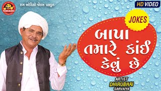 Bapa Tamare Kai Kevu Chhe | Dhirubhai Sarvaiya | New Gujarati Jokes | Ram Audio Jokes