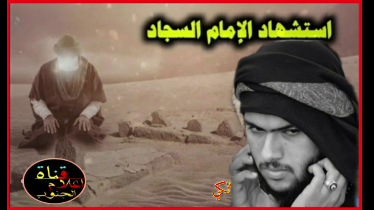 نعي استشهاد الامام السجاد عليه السلام//مله ابراهيم المالكي