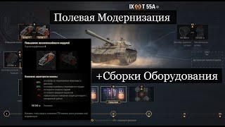 Т 55А Полевая Модернизация и Сборки Оборудования на Т 55А!