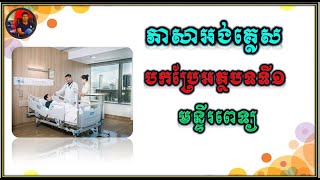 រៀនអង់គ្លេស បកប្រែអត្ថបទទី១ 