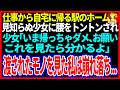 【スカッと】仕事から自宅に帰る駅のホームで見知らぬ少女に腰をトントンされ少女「いま帰っちゃダメ、お願い」これを見たらわかるよ」渡されたモノを見た私は崩れ落ち...【修羅場】