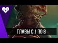 Стрим по Call of Cthulhu | Главы с 1 по 8