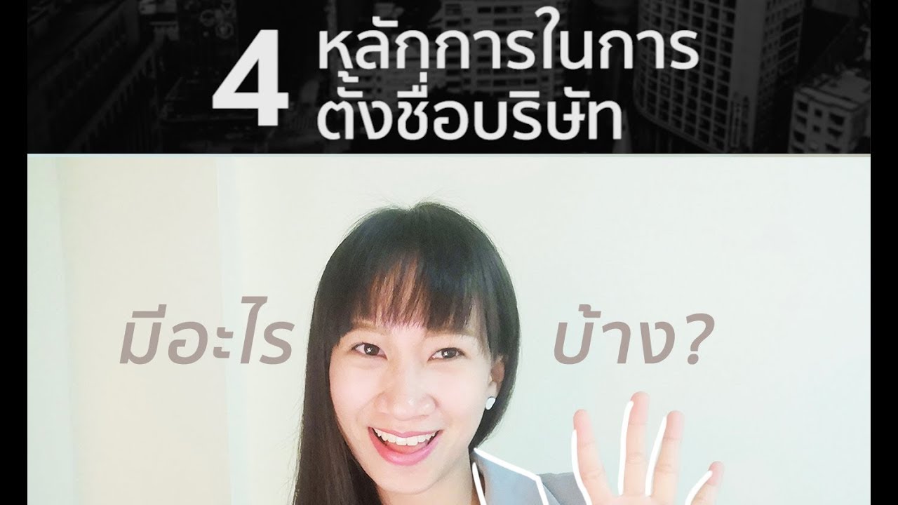 Ep.02 I 4 หลักการ ในการตั้งชื่อบริษัท