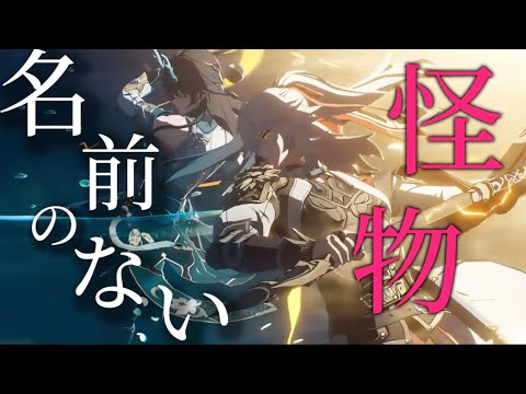 【MAD】【崩壊スターレイル】名前のない怪物/EGOIST 《ピノコニー》