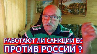 РАБОТАЮТ ЛИ САНКЦИИ ЕС ПРОТИВ РОССИИ ?