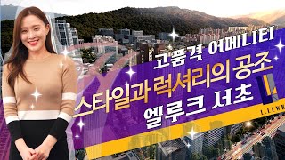 엘루크 서초 강남 하이엔드 오피스텔 중 가장 높은 분양률을 차지한 이유?